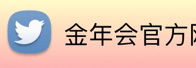 金年会官方网站入口网页版 Logo